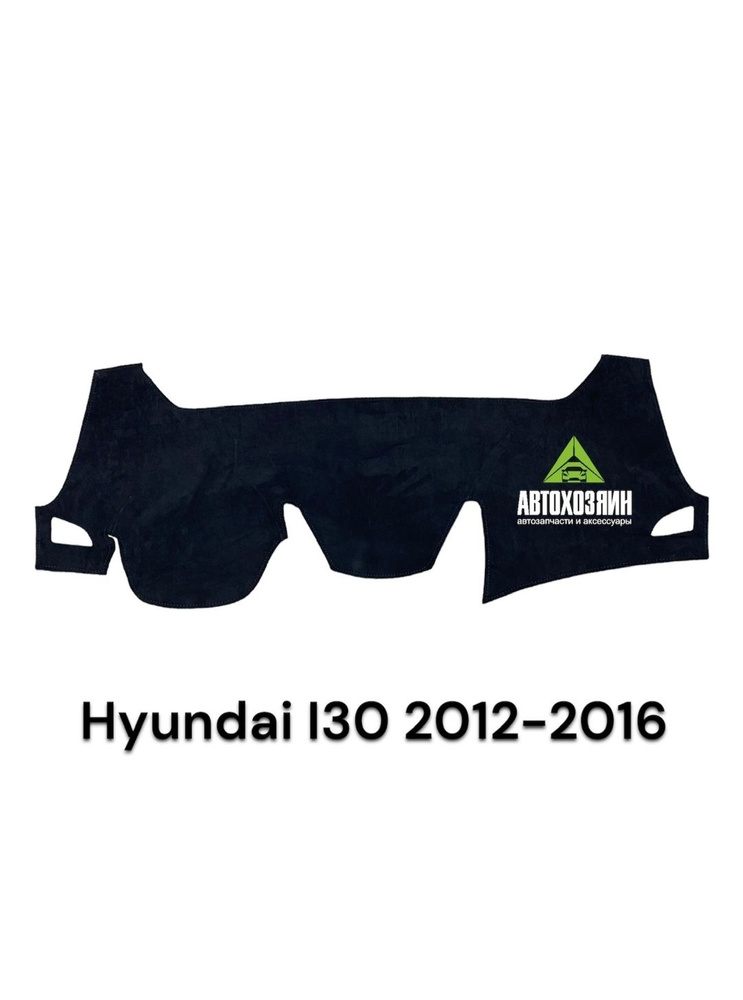 Накидка на панель Hyundai I30 2012-2016 #1
