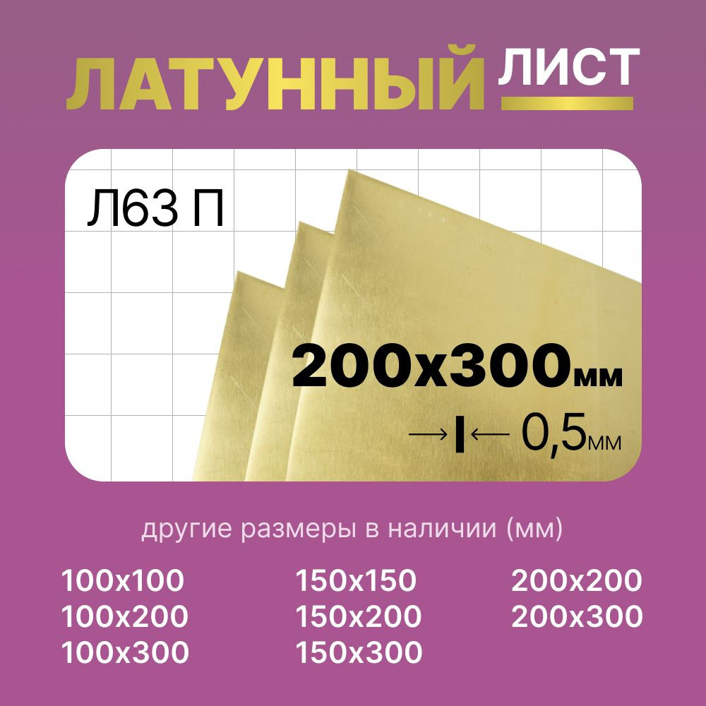 Латунный лист 200х300мм 0.5мм. Марка Л63П (полутвердая). #1