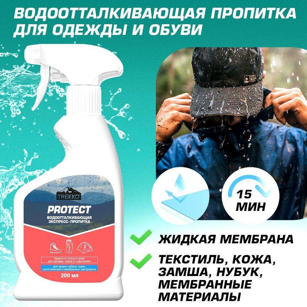 Trekko Protect пропитка водоотталкивающая, 200 мл #1