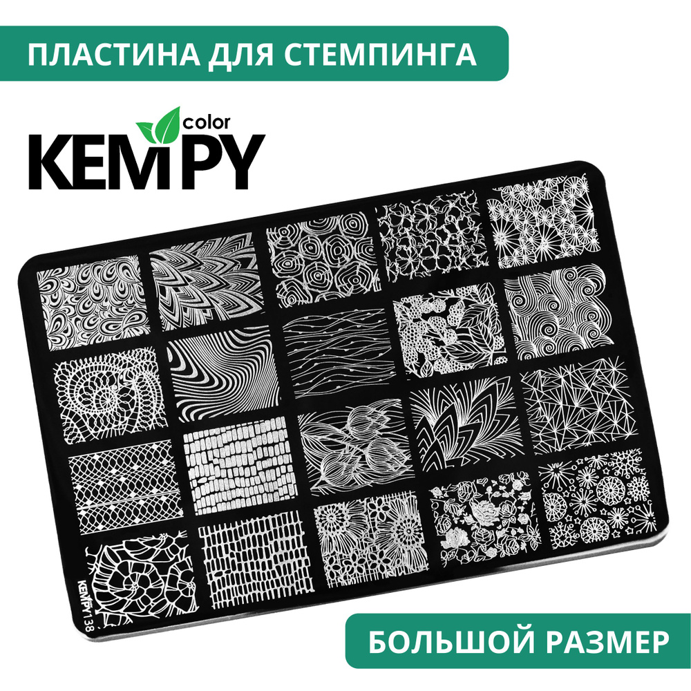 Kempy, Пластина для стемпинга XXL 138, трафарет для ногтей чешуя, узоры  #1