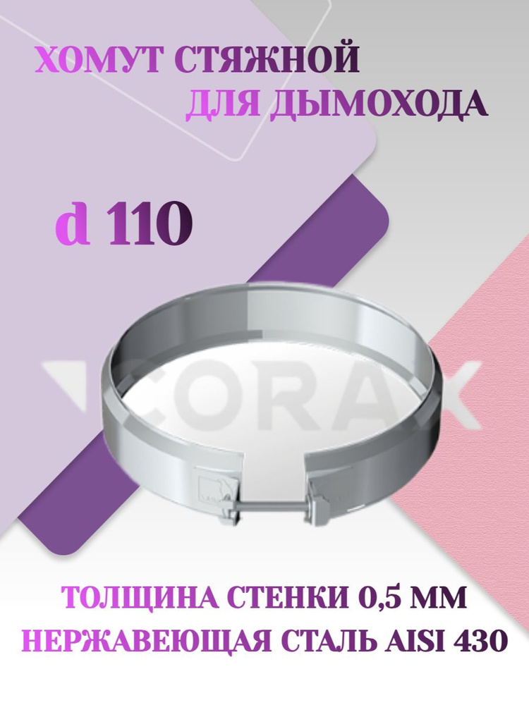 Хомут стяжной для дымохода D110 #1