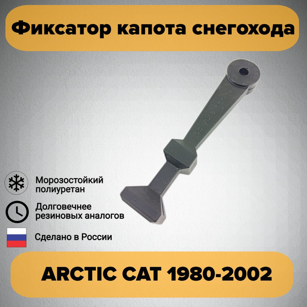 Фиксатор капота снегохода ARCTIC CAT 1980-2002 #1