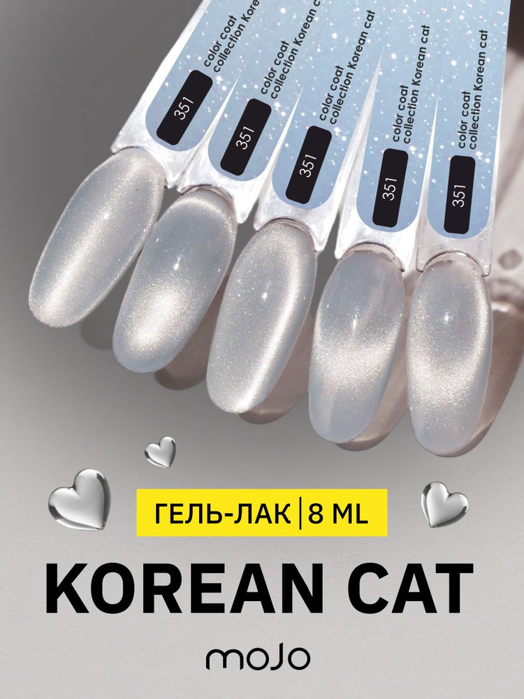 MOJO Гель-лак корейская кошка KOREAN CAT 351 (8 мл) #1