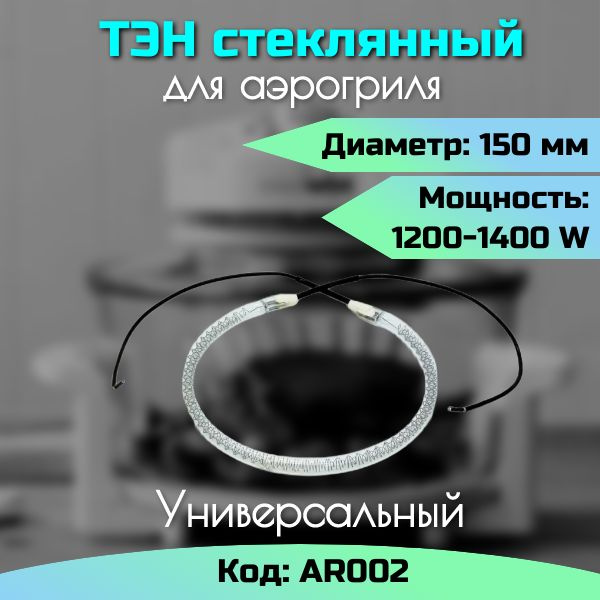 ТЭН стеклянный для аэрогриля 1200-1400 W / Диаметр 15 см / AR002 #1