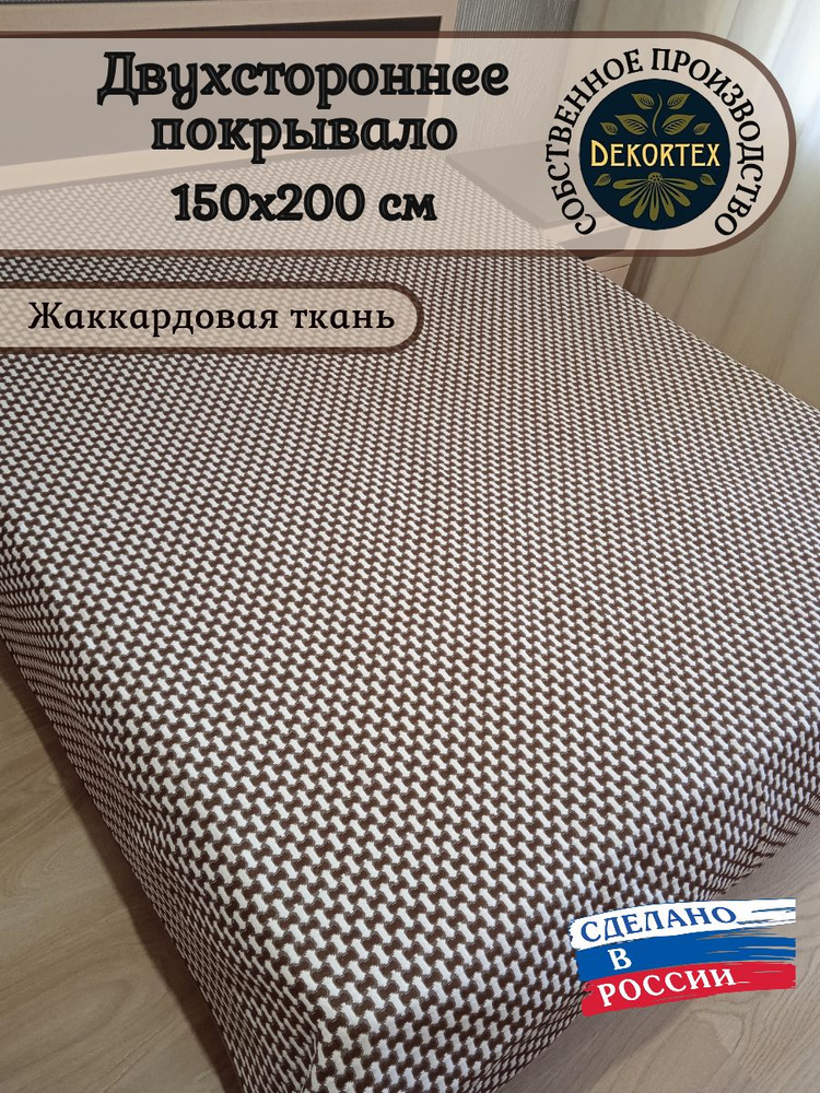 Покрывало жаккардовое двухстороннее Нежность 299-23 коричневый,белый 1,5 (150х200)  #1