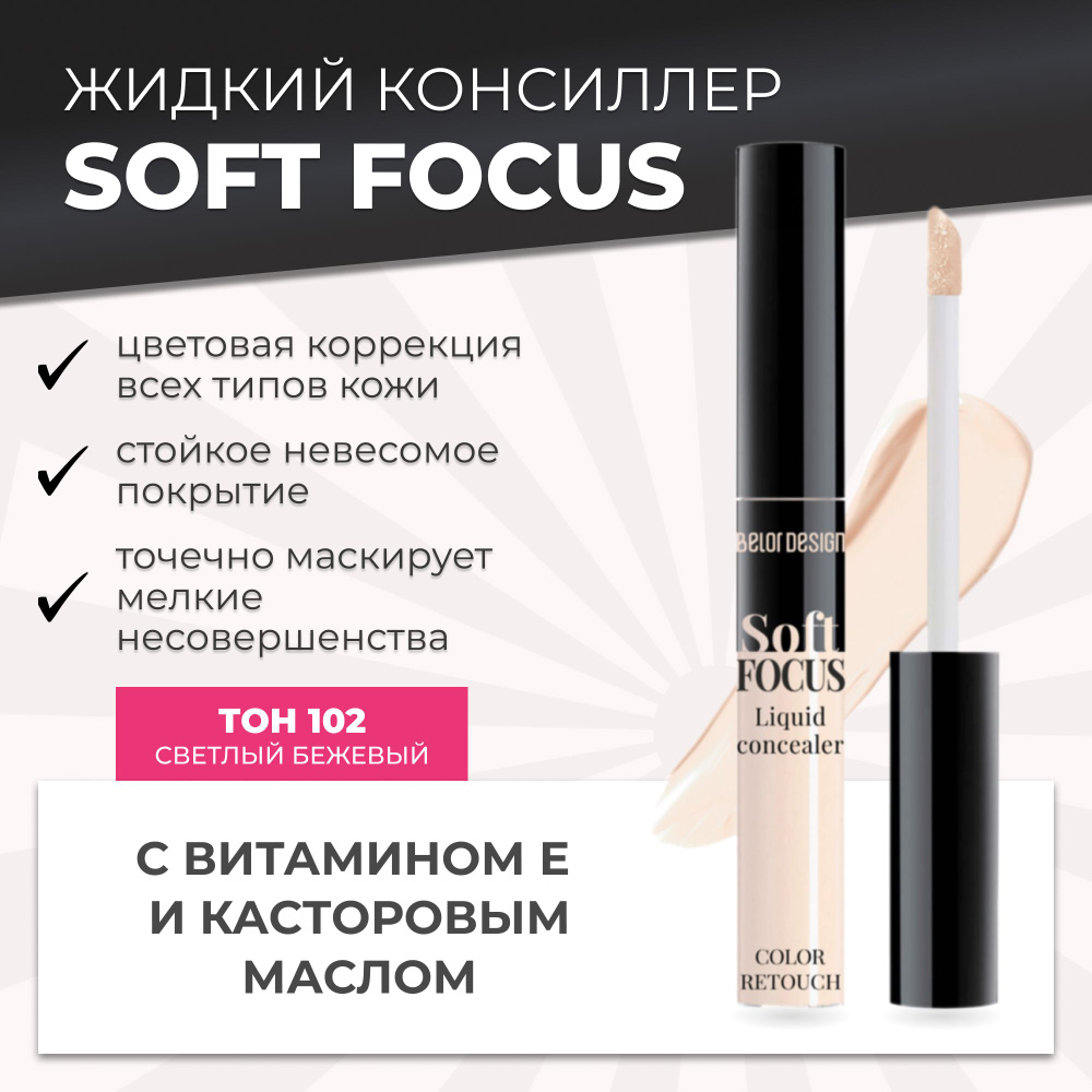 Belor Design Консилер для лица жидкий Soft Focus, Тон 102 Светлый бежевый  #1