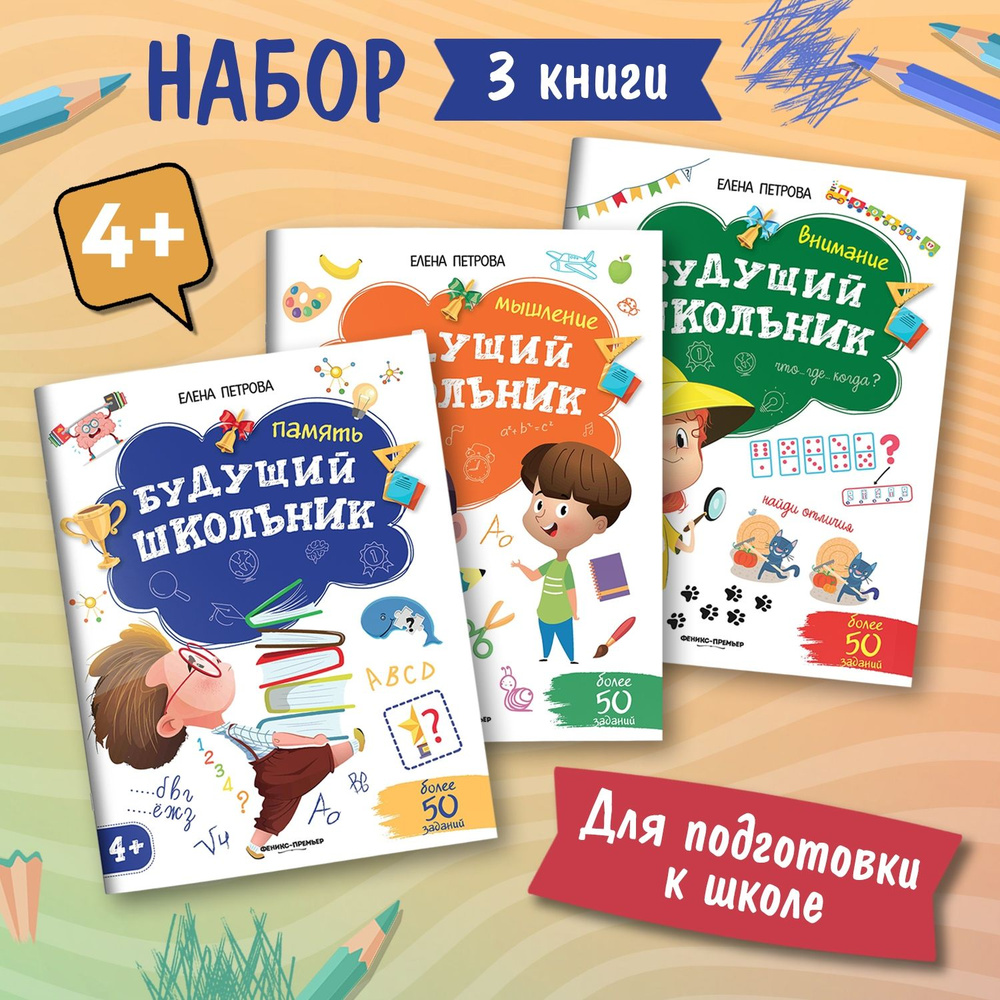 Комплект из 3 книг. Будущий школьник 4+ | Петрова Елена #1