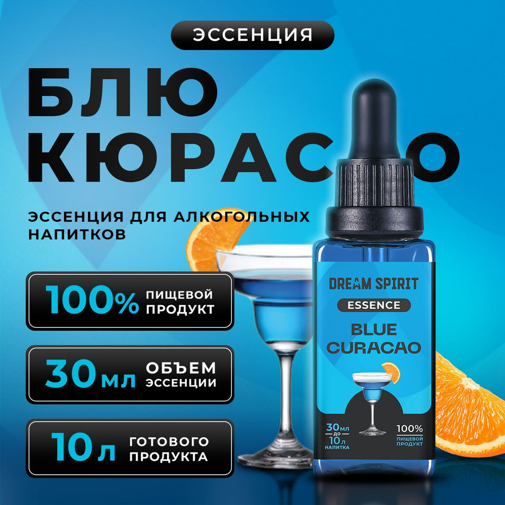 Эссенция Dream Spirit "Блю Кюрасао Blue Curacao" (ароматизатор пищевой), 30 мл  #1