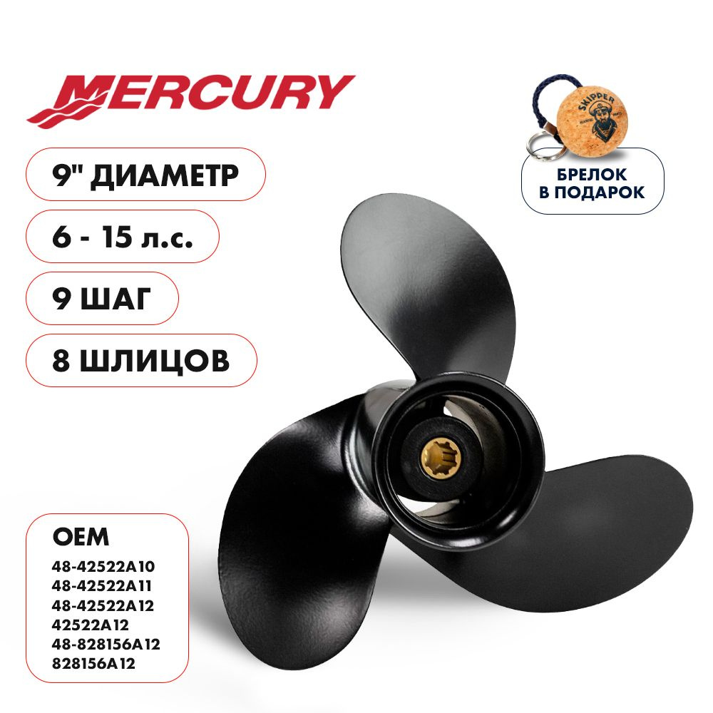 Винт гребной Skipper для Mercury 6-15HP, диаметр 9, алюминиевый, лопастей 3, шаг 9 (SK1111-090-090)  #1