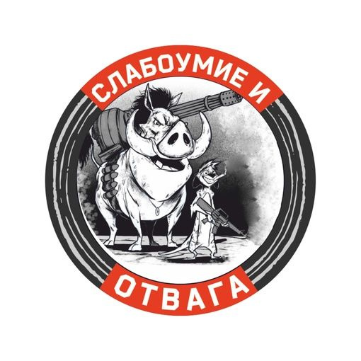 Нашивка МШ01 "Слабоумие и отвага" с окантовкой - купить с доставкой по ...