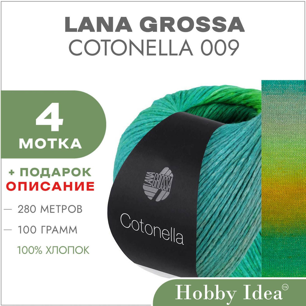 Пряжа Lana Grossa Cotonella 009 4 мотка (Градиентная летняя пряжа для вязания Лана Гросса Котонелла) #1