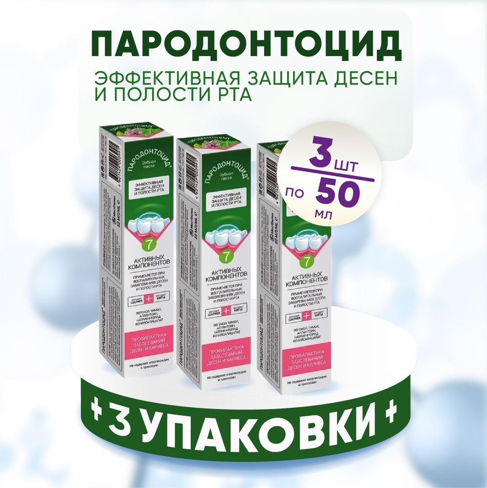 Зубная паста Пародонтоцид, 3 упаковки по 50 мл. КОМПЛЕКТ ИЗ 3х упаковок  #1