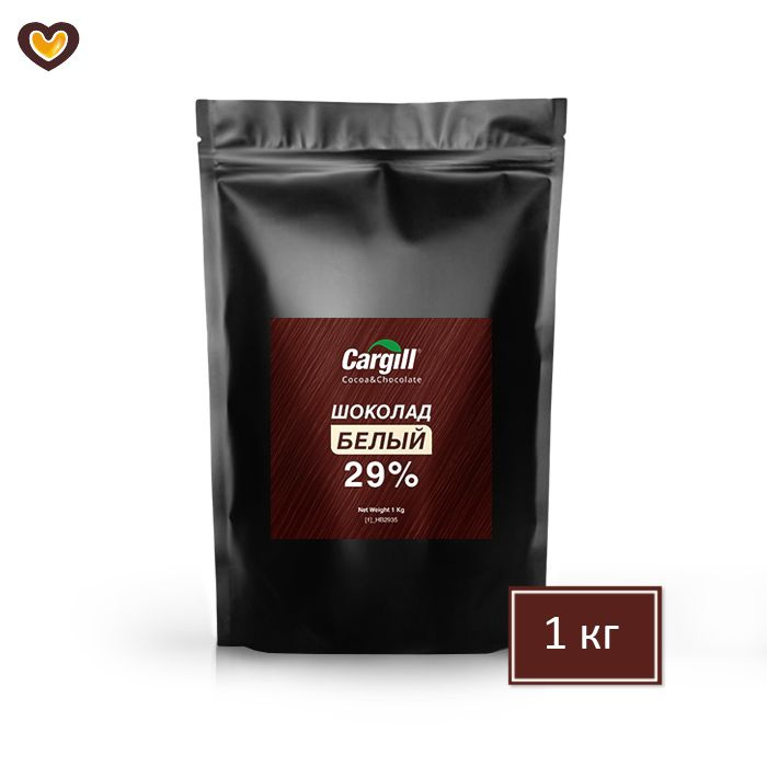 Шоколад белый Cargill 29%, пак 1 кг, Бельгия #1