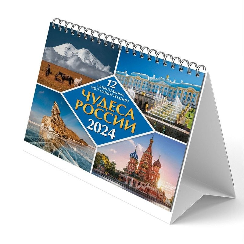 Календарь-домик ND Play евро "Чудеса России. 12 удивительных мест нашей родины. Маркет" 2024  #1