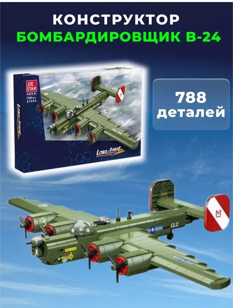 Конструктор Армия "Бомбардировщик B-24", 788 деталей #1