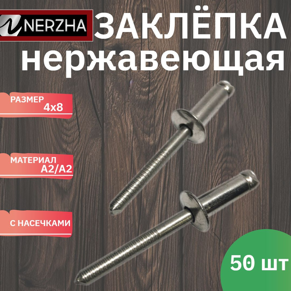 NERZHA.RU Заклепка 4 x 8 мм 50 шт. #1