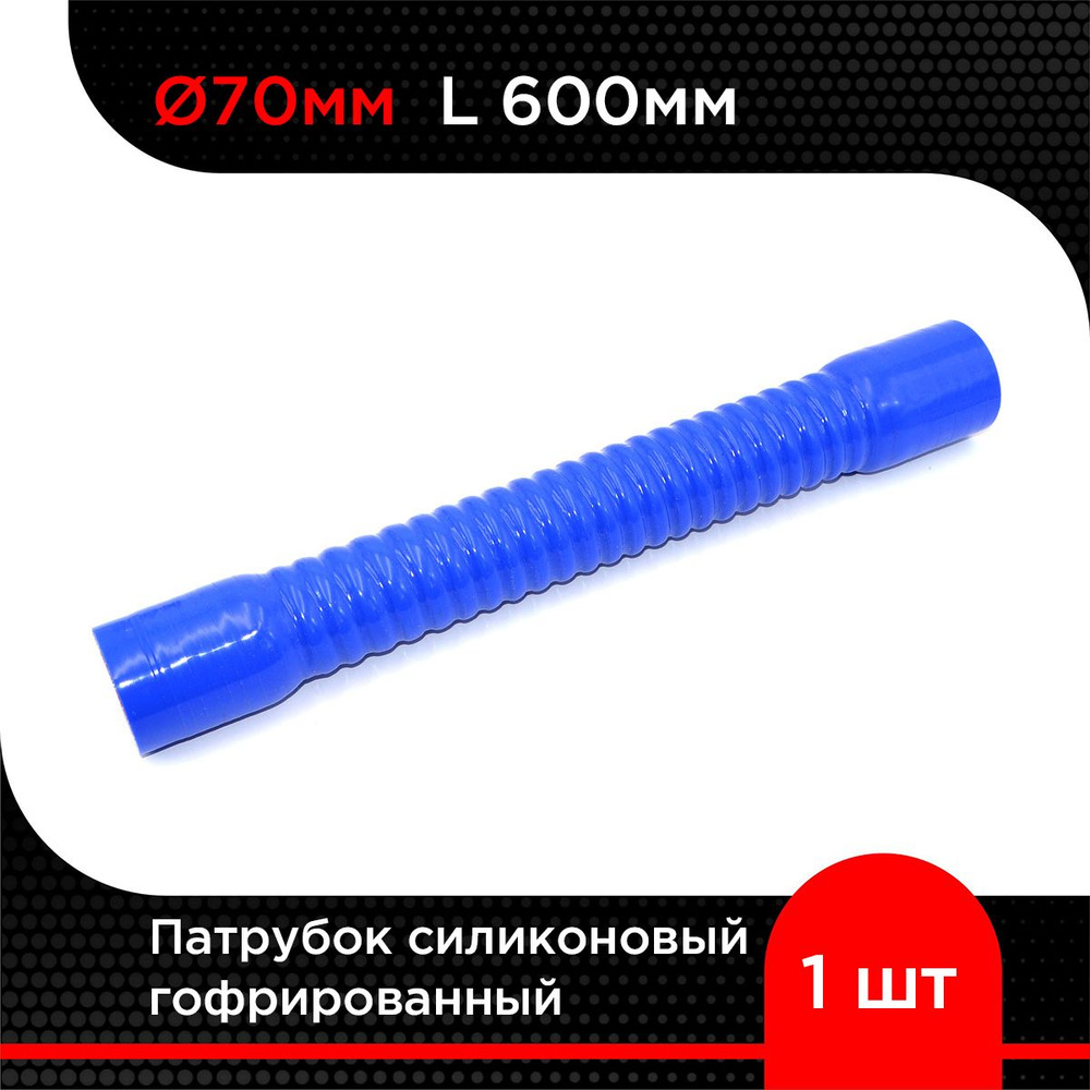 Патрубок силиконовый гофрированный d 70 мм L 600 мм #1