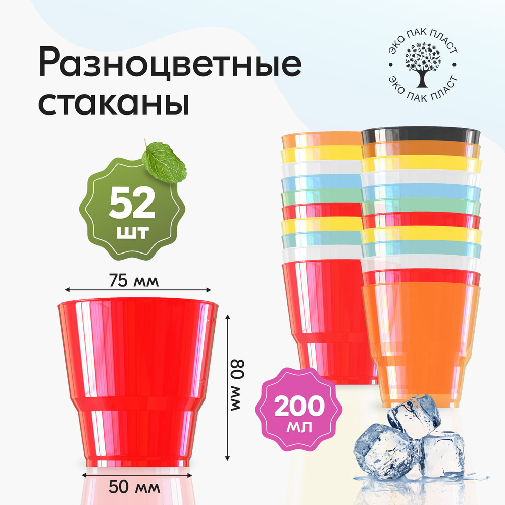 Стаканы одноразовые пластиковые разноцветные 200 мл, набор 52 шт. Посуда для сервировки стола праздника #1