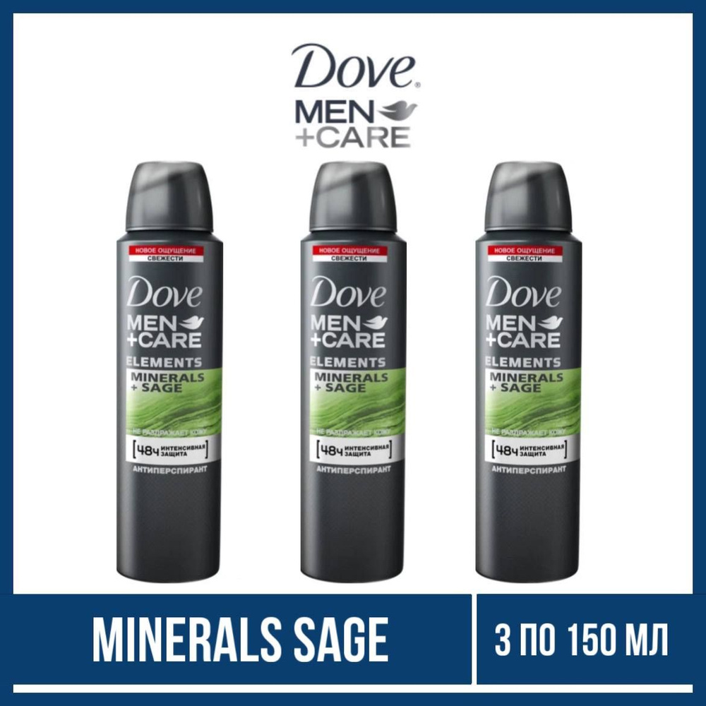Комплект 3 шт. Антиперспирант-аэрозоль Dove Men Care Minerals Sage (Свежесть шалфея), 3 шт. по 150 мл. #1