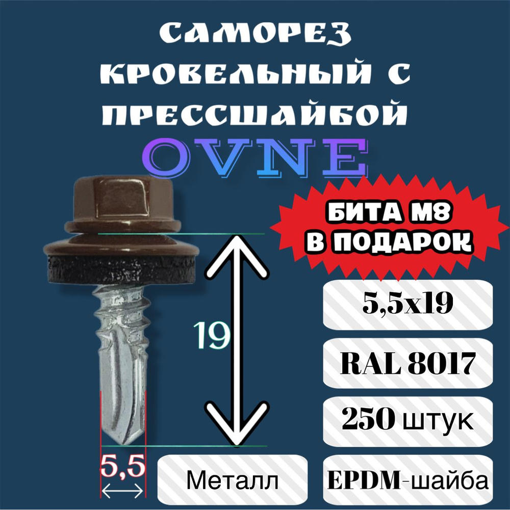 Саморезы кровельные с прессшайбой (EPDM) 5,5х19 250 шт RAL8017 шоколадно-коричневый (ГОСТ)  #1