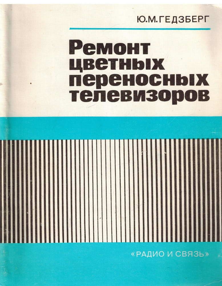 Ремонт цветных переносных телевизоров | Гедзберг Юрий Михелевич  #1