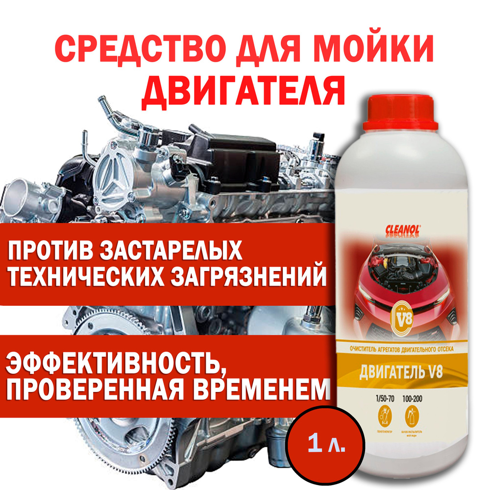 Cleanol Очиститель двигателя Концентрат, 1000 мл, 1 шт.  #1
