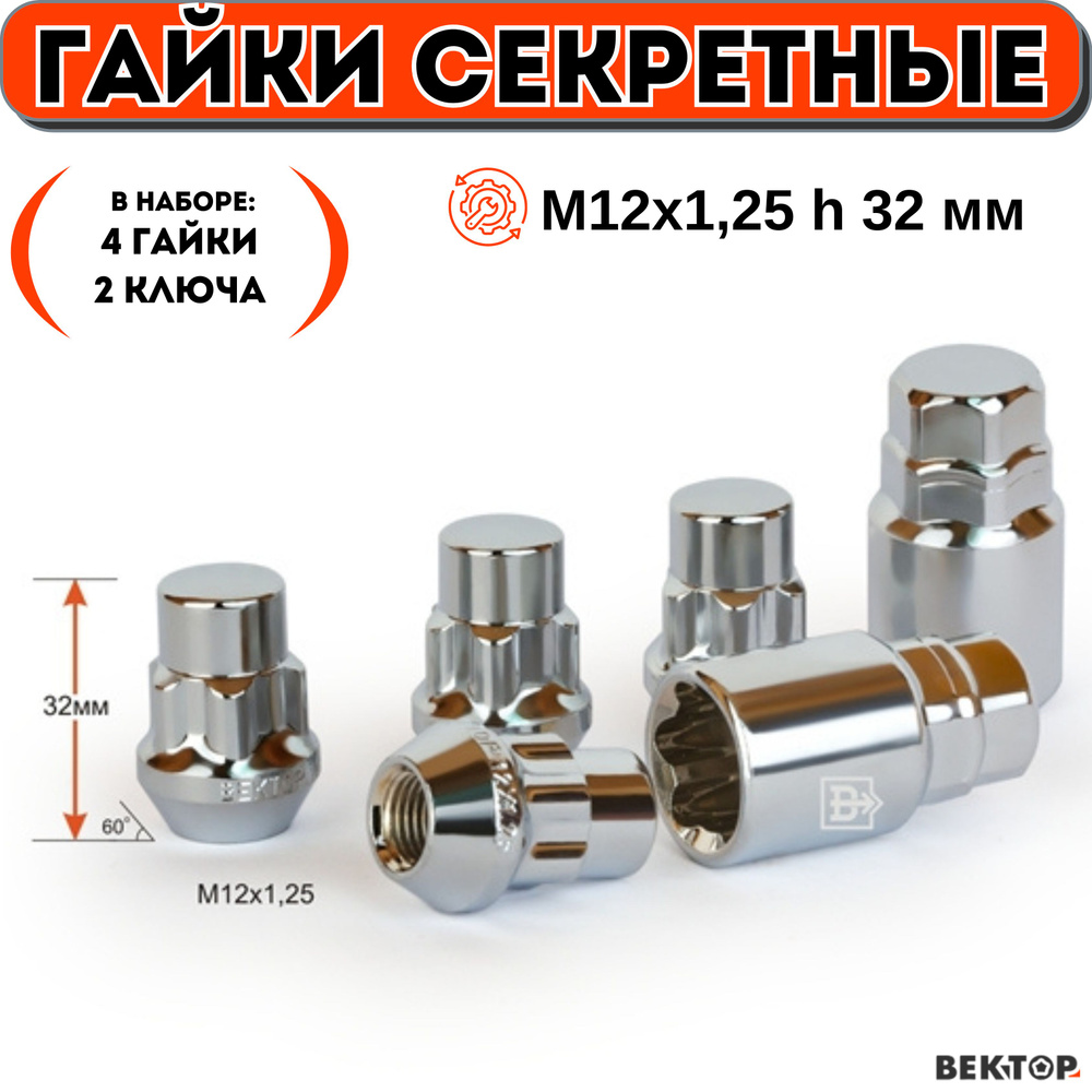 Гайки секретки М12х1,25 h 32 мм, Конус, Закрытая, Хром, ВЕКТОР (набор 4 гайки+2 ключа)  #1