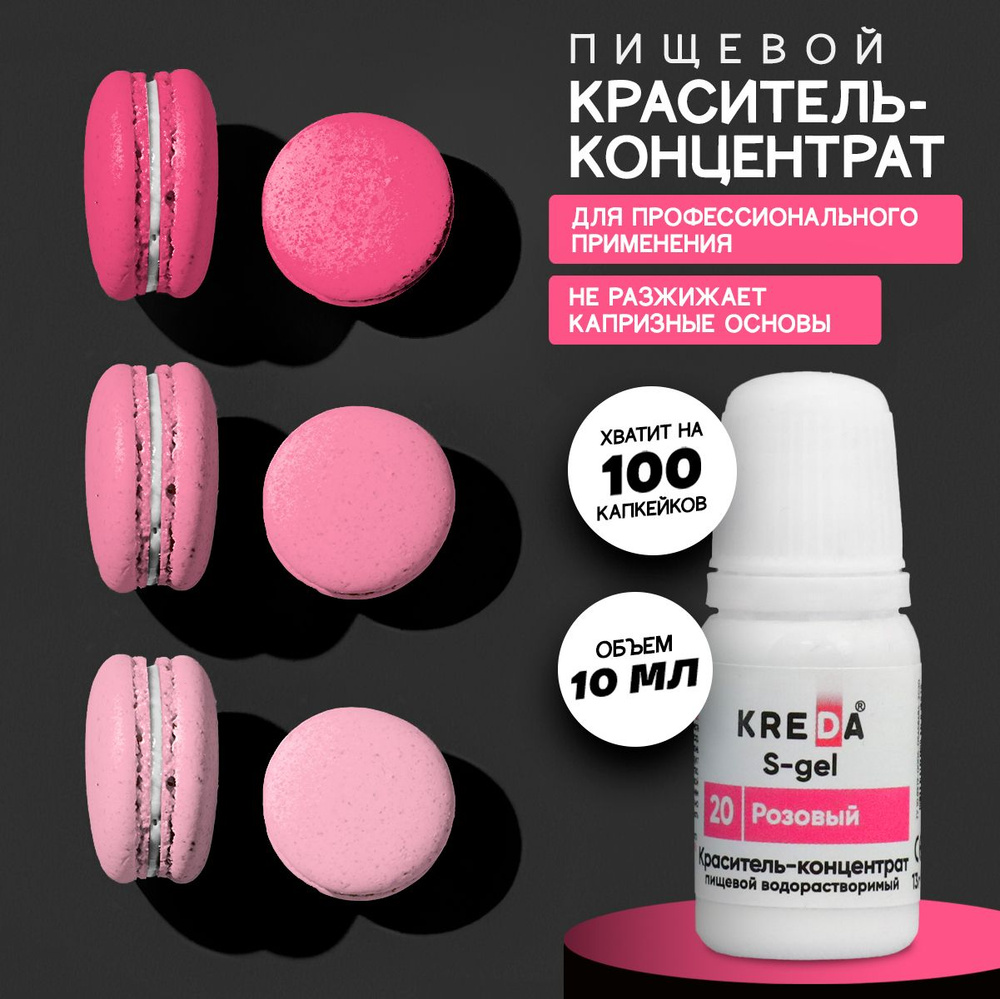 Краситель пищевой KREDA S-gel розовый 20 гелевый для торта, крема, кондитерских изделий, мыла, 10мл  #1