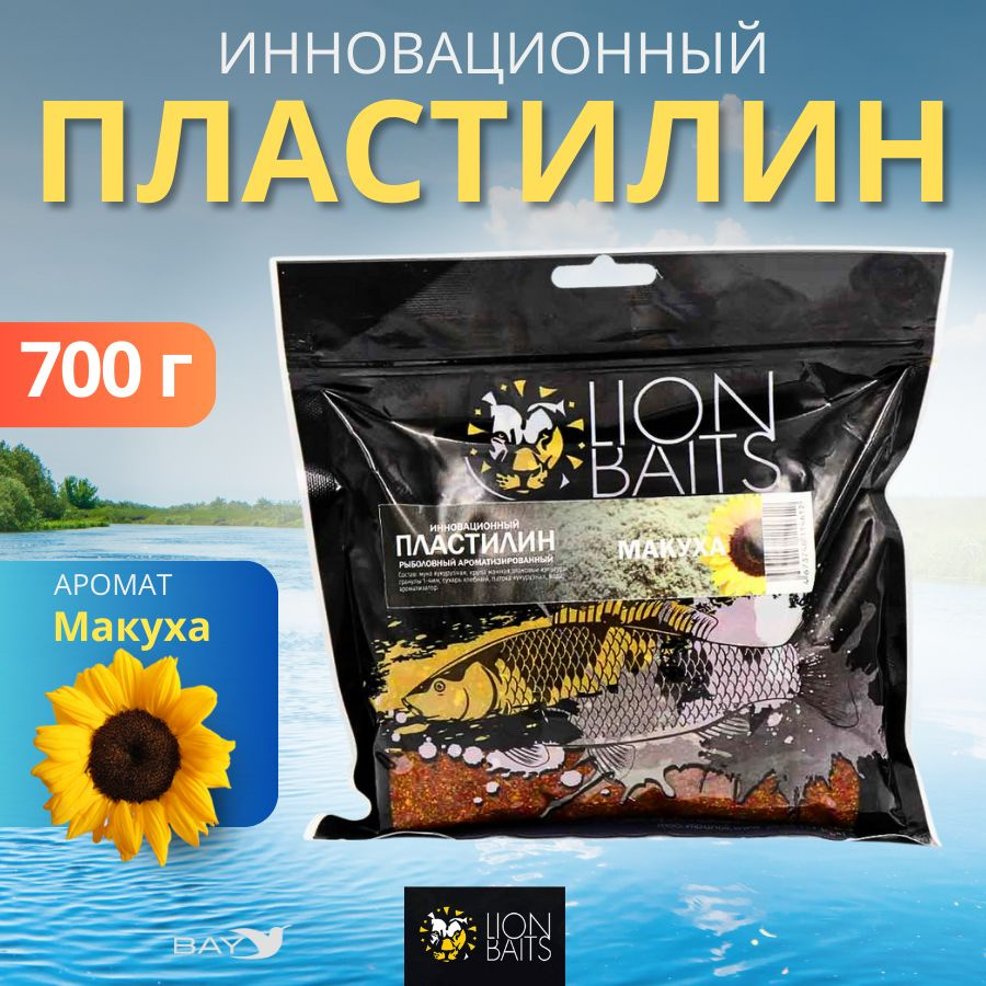 Инновационный пластилин рыболовный ароматизированный LION BAITS Макуха 700гр, прикормка для рыбы, рыбная #1