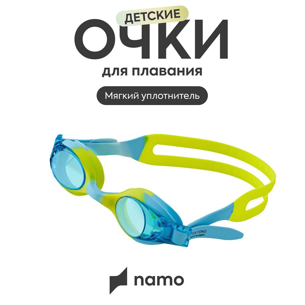 namo Очки для плавания универсальные плавательные детские для бассейна  #1