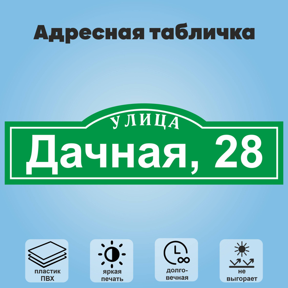 Адресная табличка на дом, 600х175 мм (зеленый+белый) #1