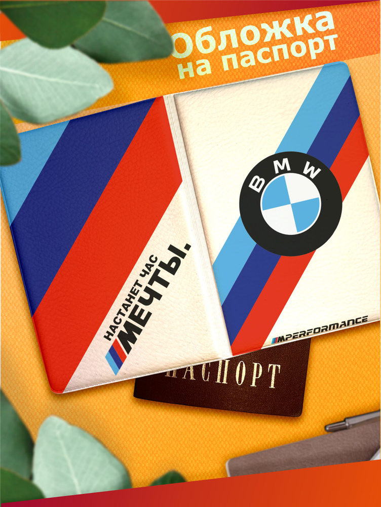 Обложка на паспорт с принтом BMW М5 Настанет час мечты #1