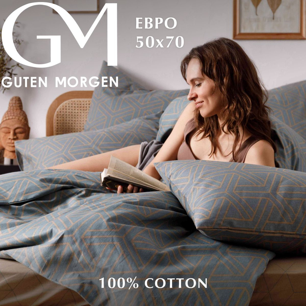 Постельное белье Евро комплект Бязь Guten Morgen Fusion, наволочки 50х70, 100% хлопок  #1