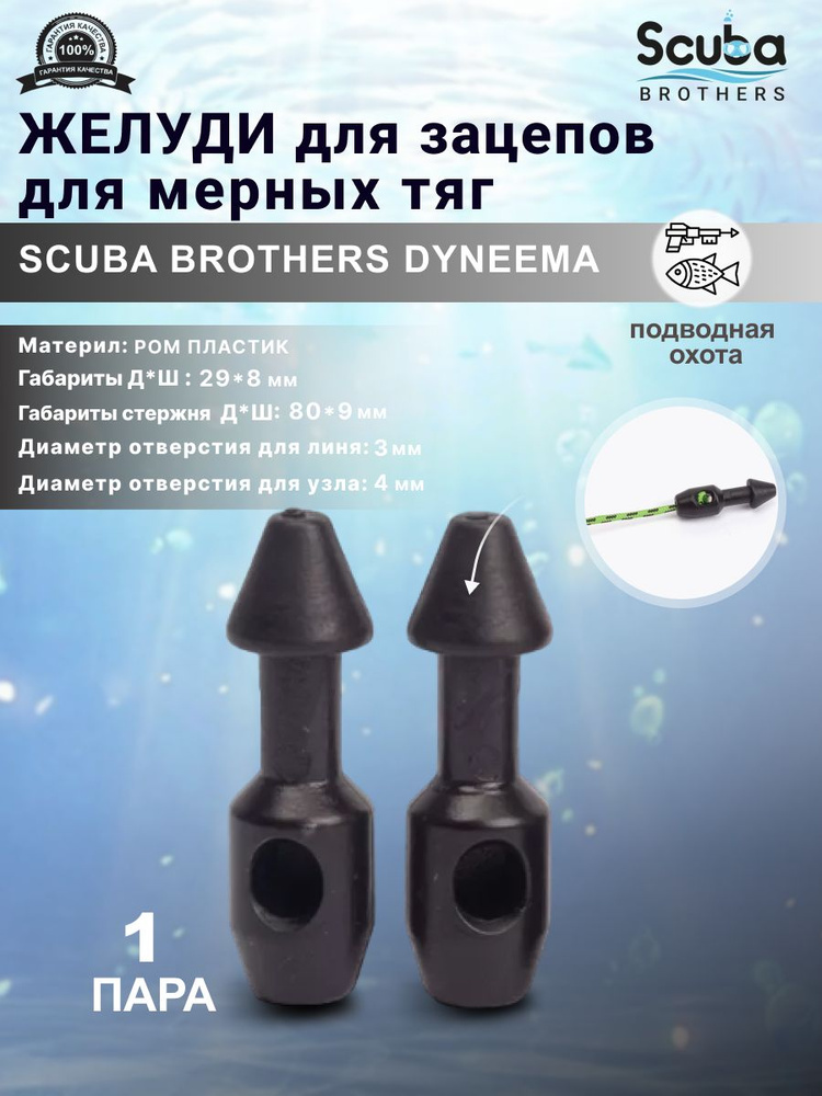 Желуди для зацепов SCUBA BROTHERS DYNEEMA черные, для мерных тяг, пара  #1