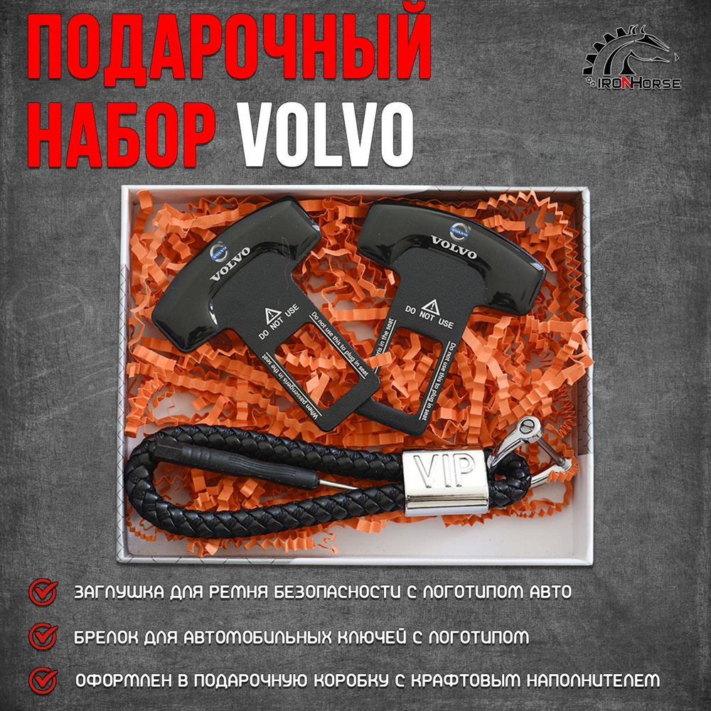 Подарочный набор (заглушки + брелок) Вольво / Volvo #1