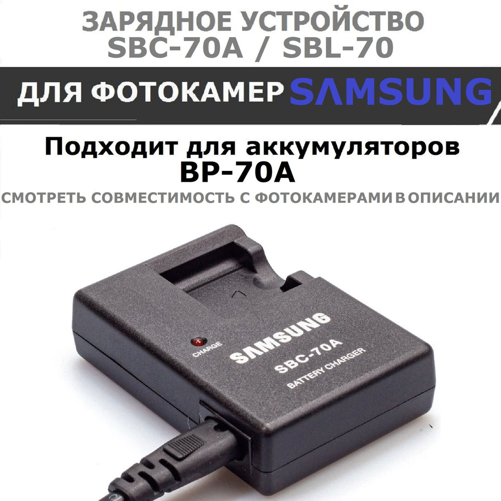 Зарядное устройство SBC-70A для аккумулятора SAMSUNG BP70A /смотреть совместимость с фотоаппаратами)/тип #1