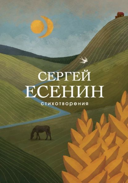 Стихотворения | Есенин Сергей Александрович | Электронная книга  #1