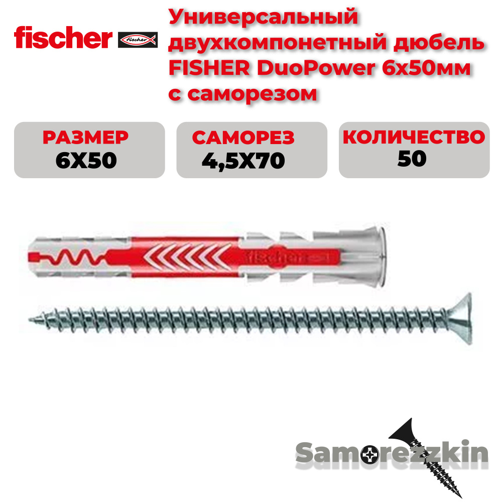 Дюбель универсальный FISCHER DuoPower 6x50 мм с саморезом #1