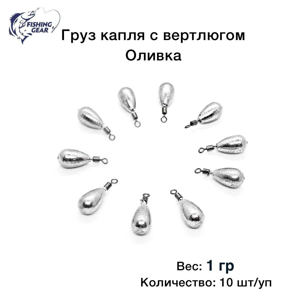 Груз Капля с вертлюгом, оливка 1 гр. (10 шт.) #1