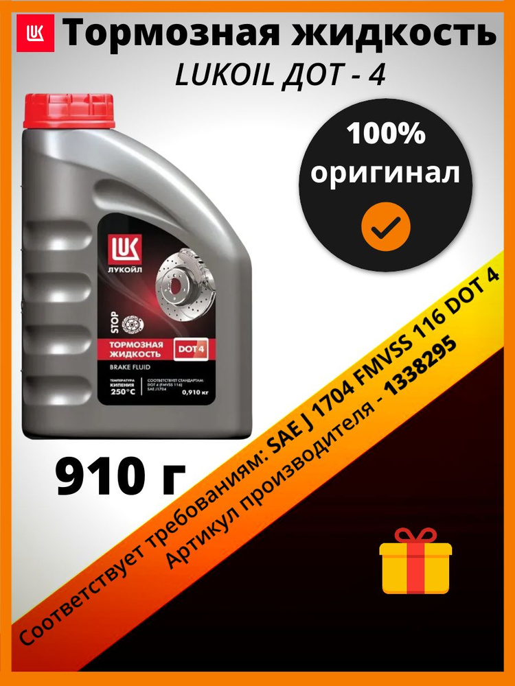 Тормозная жидкость Lukoil (Лукойл) DOT-4 - 1338295, 910 г #1