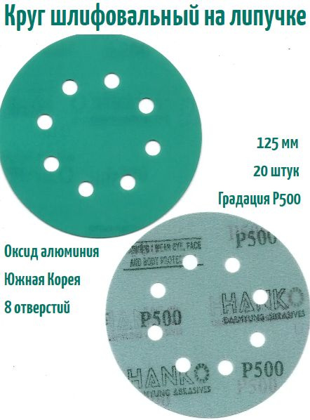 Шлифовальный круг на липучке Hanko DC341 film green 125 мм, Р500, 8 отв.  #1