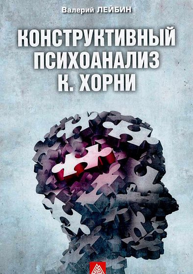 Конструктивный психоанализ К. Хорни | Лейбин Валерий Моисеевич  #1