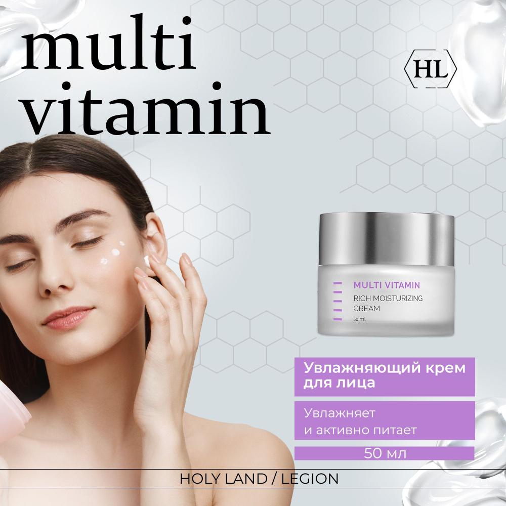 Holy Land Multi Vitamin Rich Moisturizing Cream - Увлажняющий крем 50 мл #1