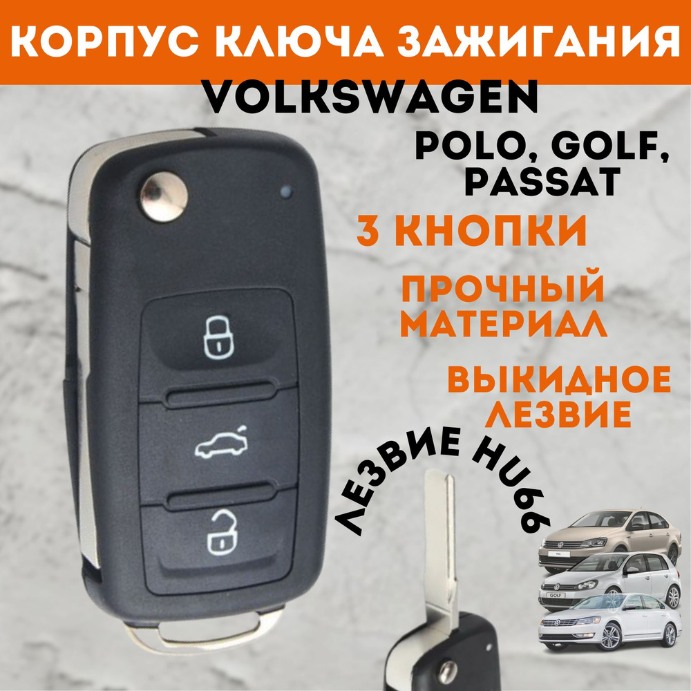 Корпус выкидного ключа зажигания Volkswagen Polo, Golf, Passat, лезвие HU66, 3 кнопки  #1