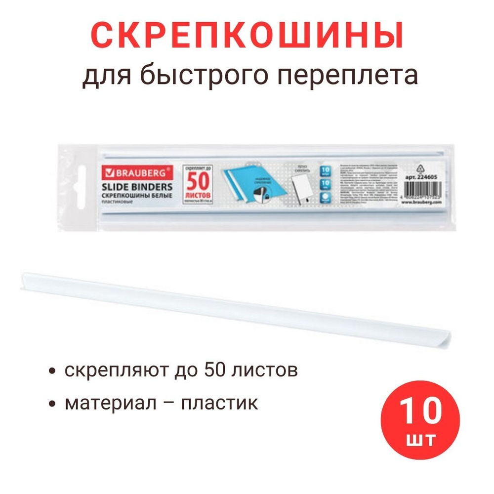 Скрепкошины Brauberg для быстрого переплета, 10 штук, ширина 10 мм (до 50 листов, А4), белые (224605) #1