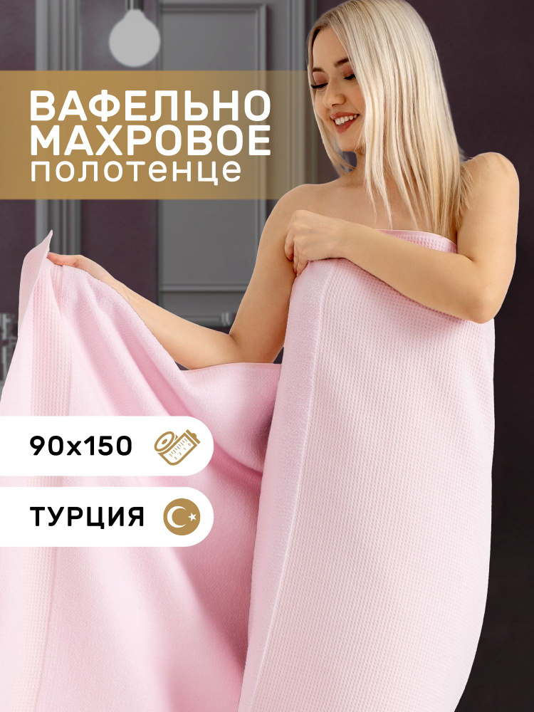 Karna Полотенце банное truva, Микрокоттон, 90x150 см, светло-розовый, 1 шт.  #1