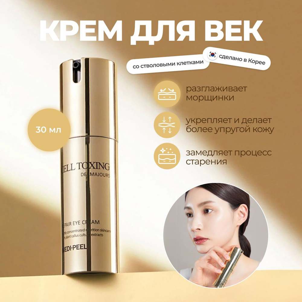 MEDI-PEEL Крем для век Cell Toxing Dermajours Repair Eye Cream Южная Корея #1