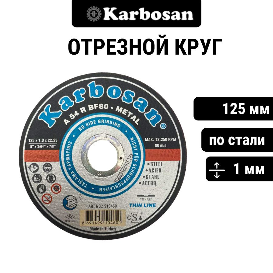 Круг отрезной Karbosan 125х1,0х22мм А54R для металла / для работы по конструкционным сталям, износостойкий, #1