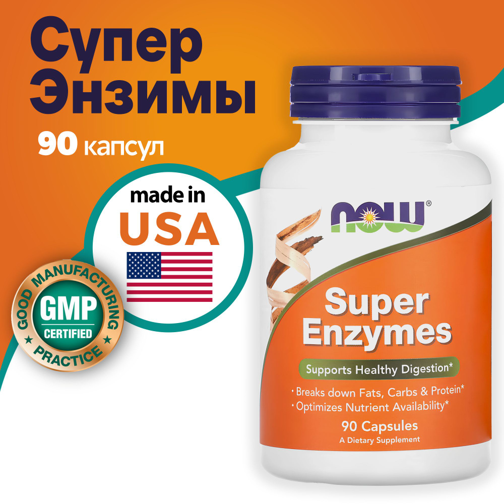 NOW Super Enzymes / NOW Супер Энзимы 90 капсул #1