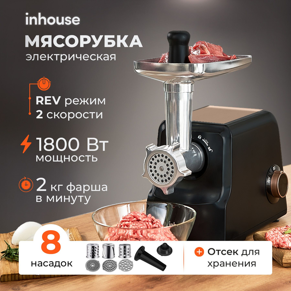 Мясорубка электрическая 4в1 inhouse 1800 Вт, функция реверса, защита от перегрева  #1